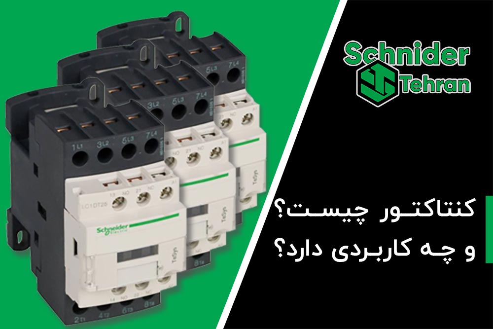 کنتاکتور چیست و چه کاربردی دارد؟
