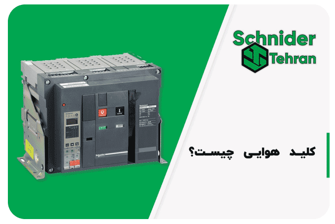 کلید هوایی چیست؟ و کاربرد های آن