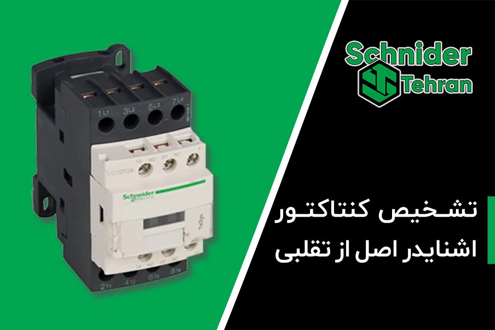 تشخیص کنتاکتور اشنایدر اصلی