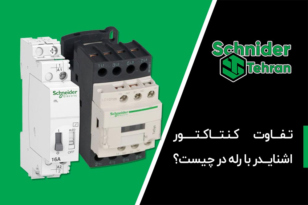 تفاوت کنتاکتور و رله