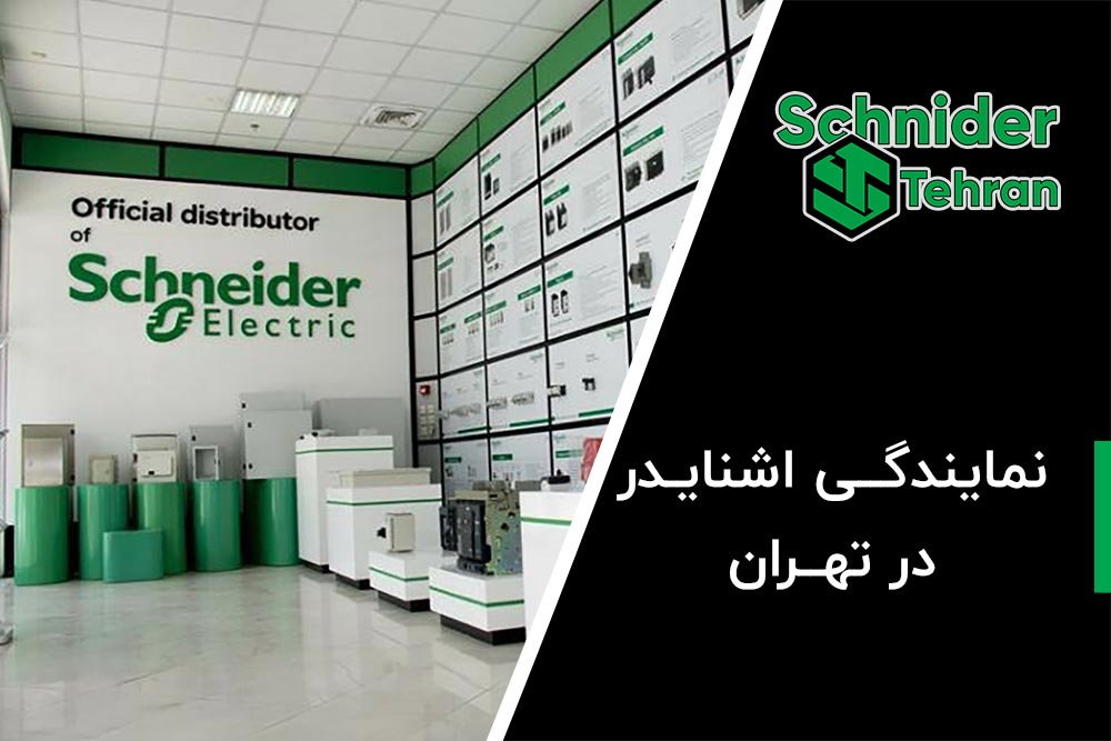 نمایندگی اشنایدر در تهران