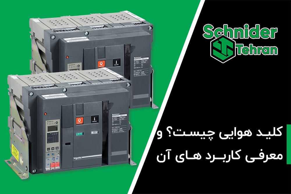 کلید هوایی چیست؟