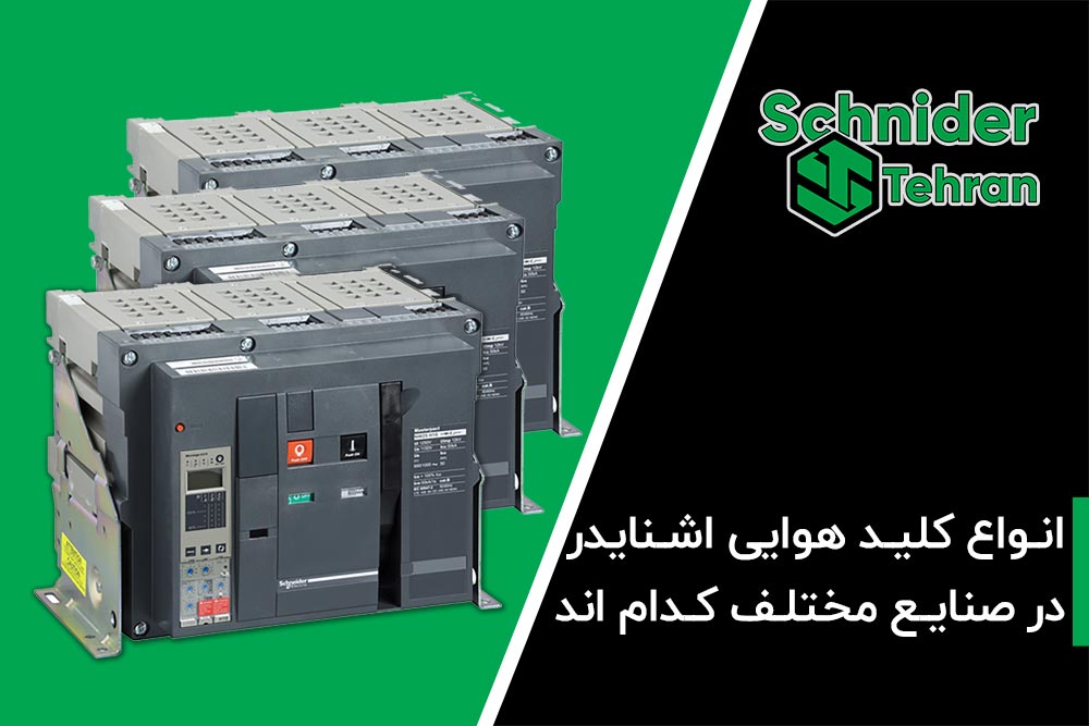 انواع کلید هوایی اشنایدر
