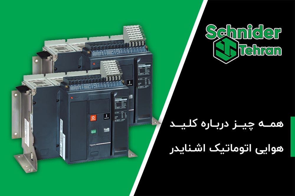 درباره کلید هوایی اتوماتیک اشنایدر