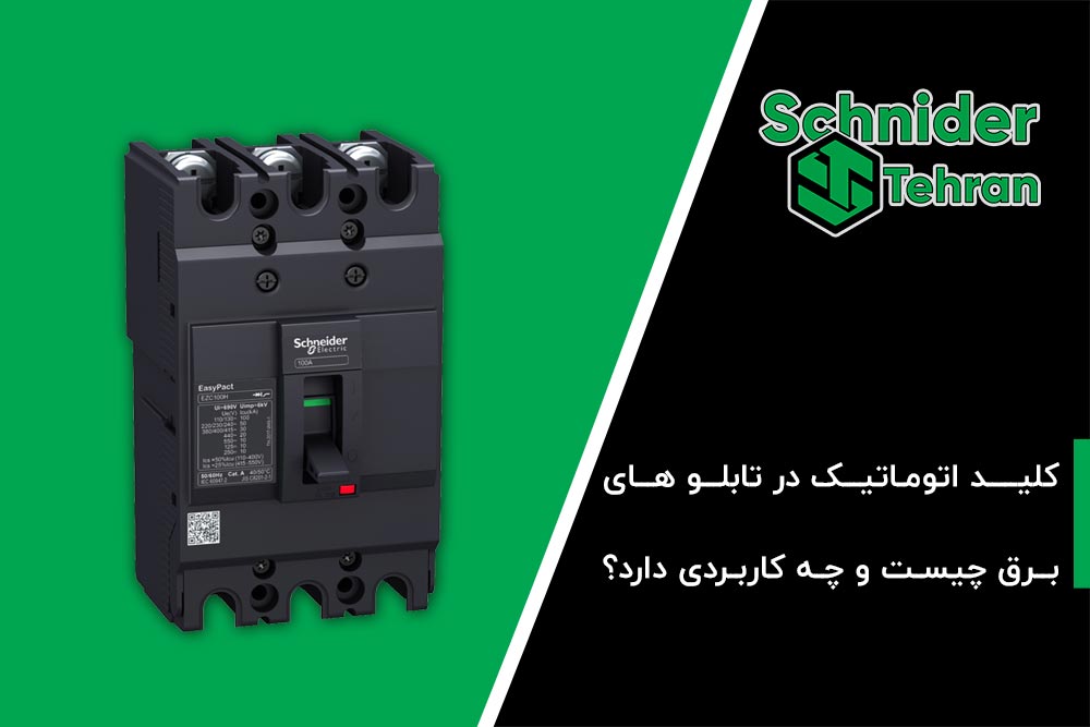 کلید اتوماتیک در تابلو های برق