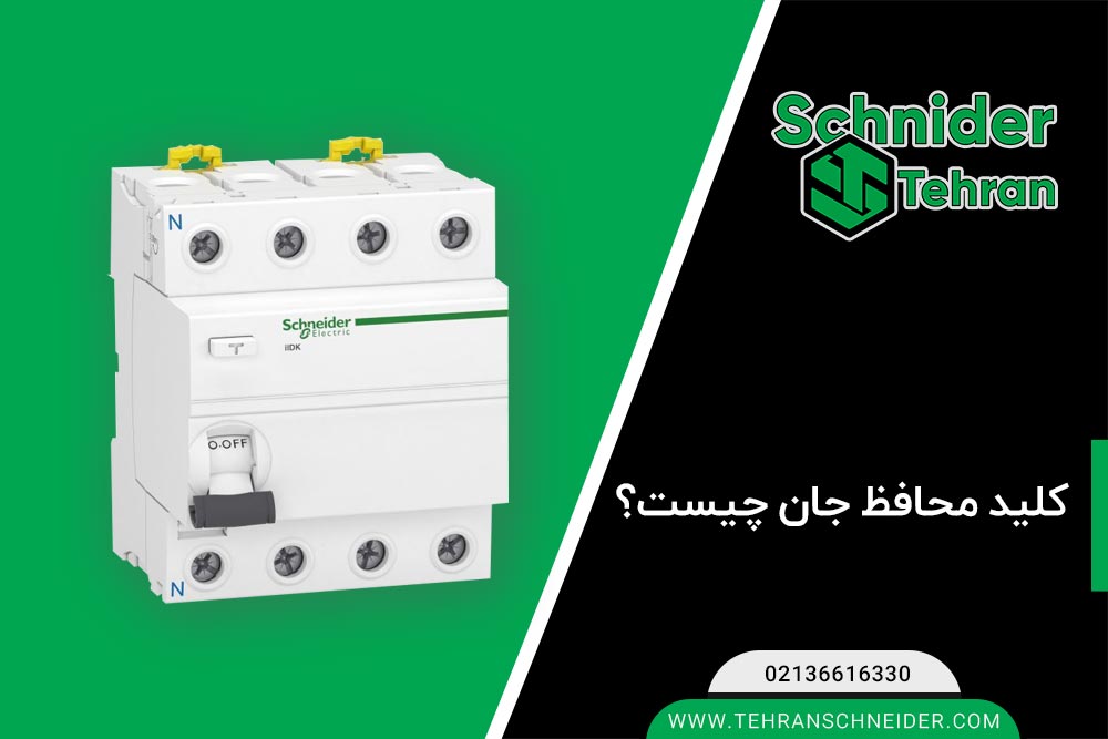 کلید محافظ جان