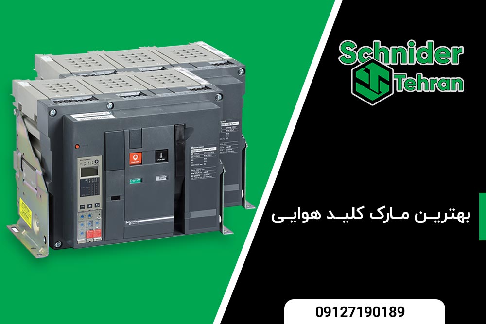 بهترین-مارک-کلید-هوایی
