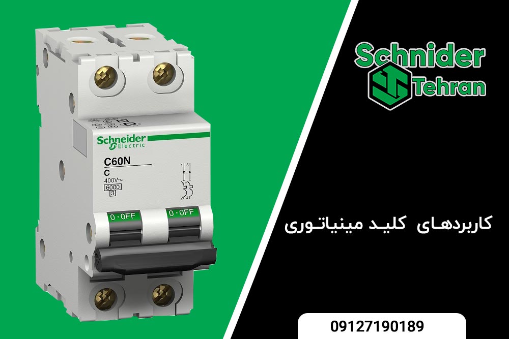 کاربرد های کلید مینیاتوری