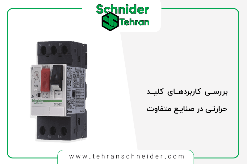 درک چگونگی به کارگیری کلید حرارتی برای تضمین عملکرد بدون خطر.