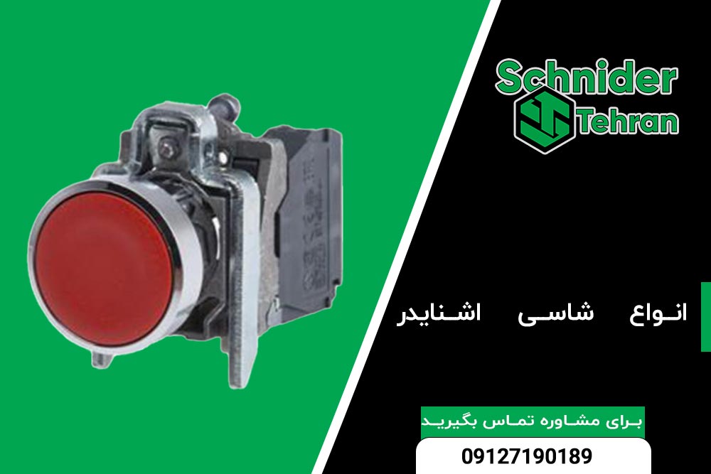 شاسی اشنایدر
