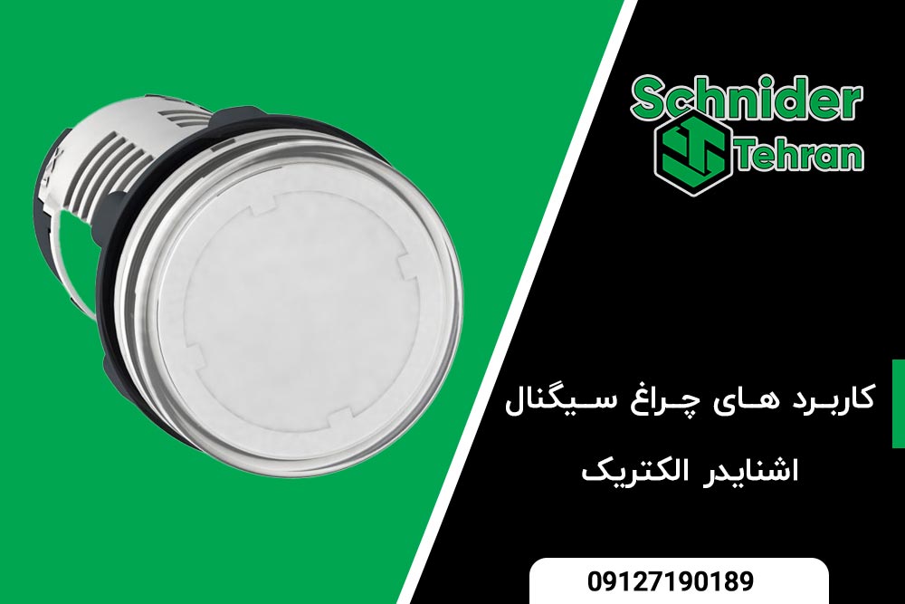 کاربرد-های-چراغ-سیگنال-اشنایدر