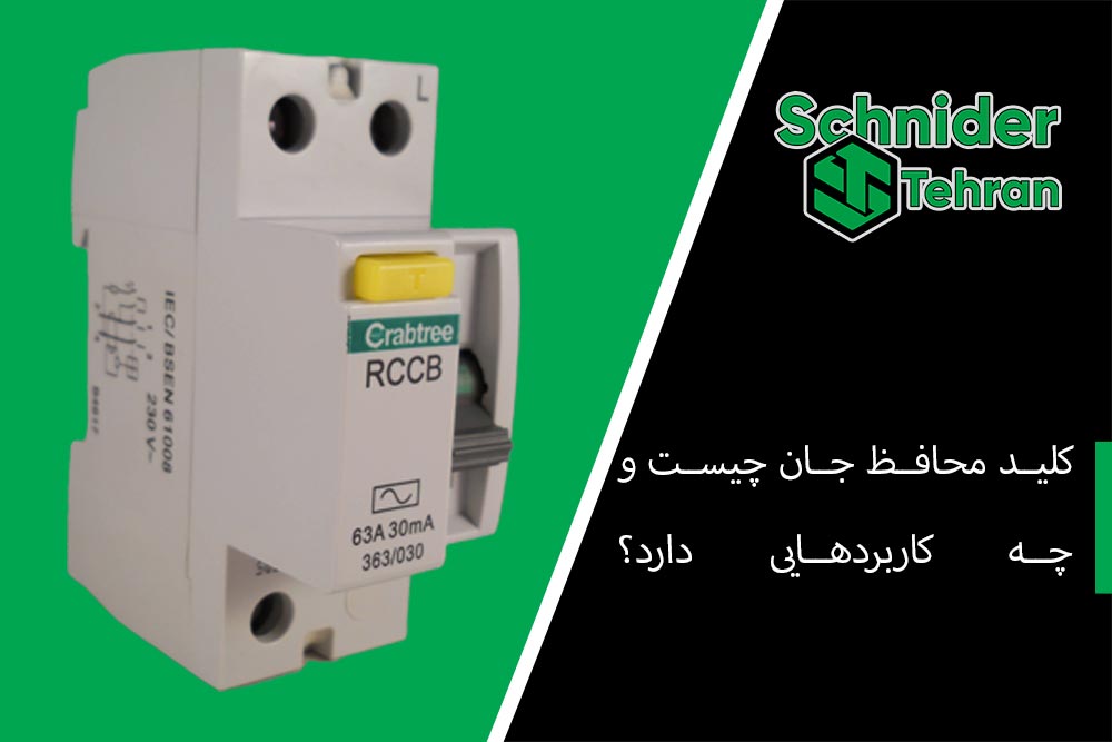 کاربرد محافظ جان