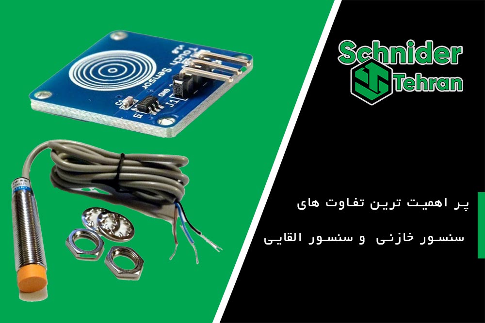 تفاوت سنسور القایی و خازنی
