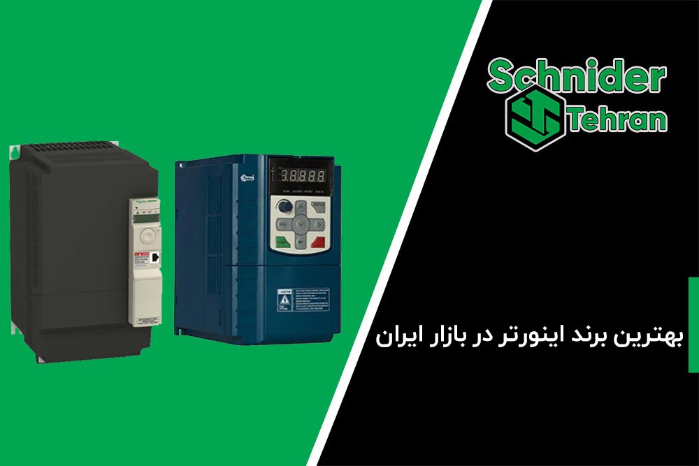 آیا می دانید بهترین برند اینورتر موجود در بازار کدام است؟ اشنایدر یا ال اس؟