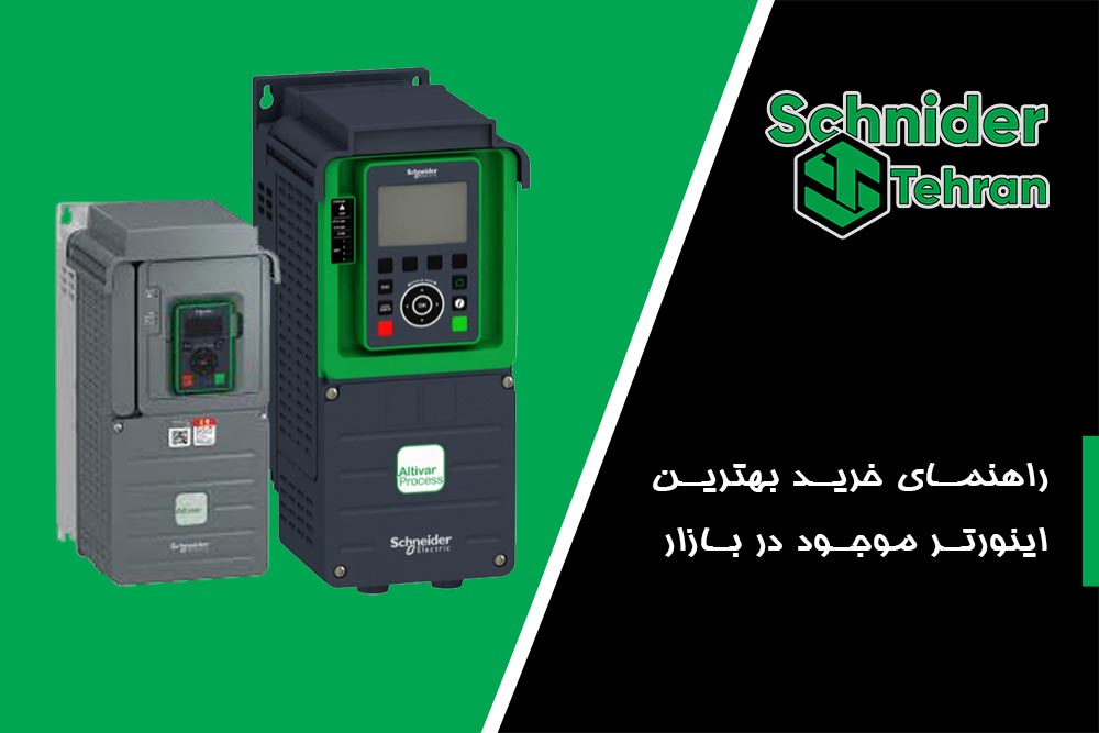 راهنمای خرید بهترین اینورتر موجود در بازار