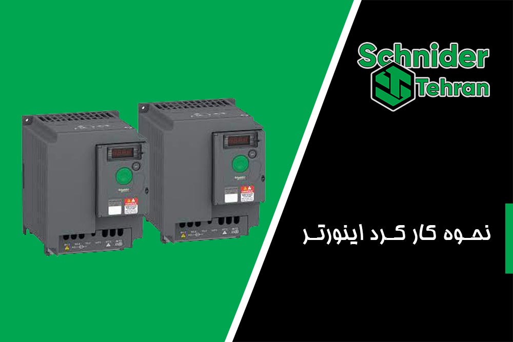 نحوه کار کرد اینورتر