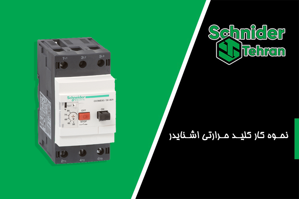 نحوه کار کلید حرارتی اشنایدر