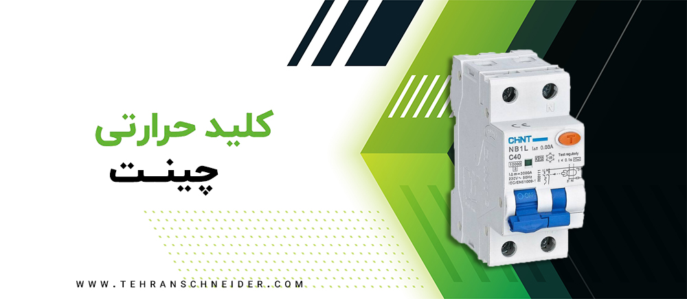 کلید حرارتی چینت
