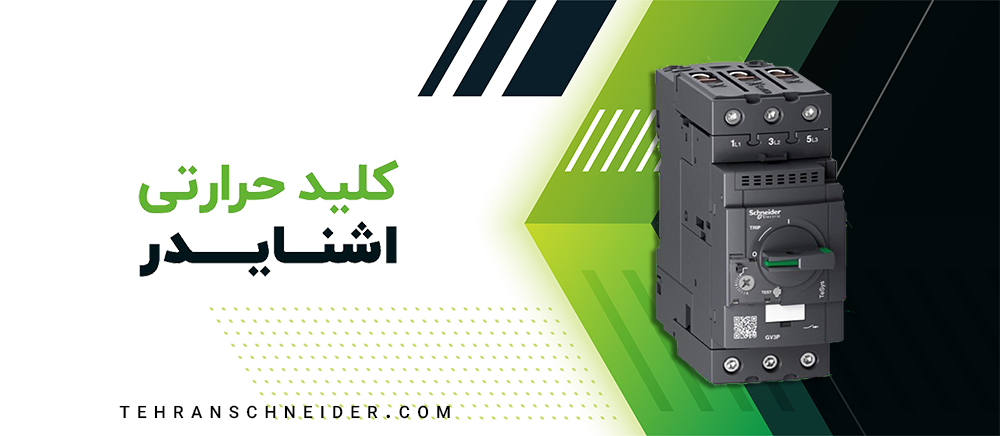 کلید حرارتی اشنایدر