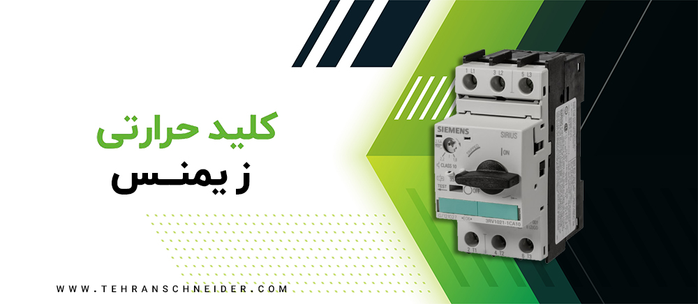 کلید حرارتی زیمنس