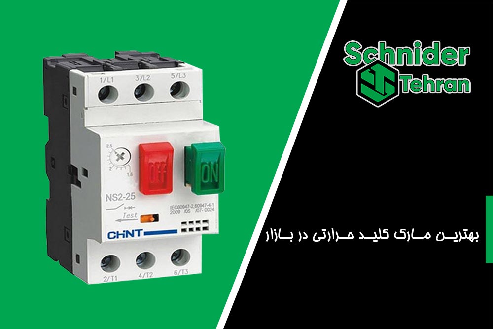 بهترین مارک کلید حرارتی در بازار