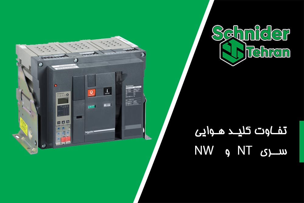 تفاوت کلید هوایی سری NT و NW