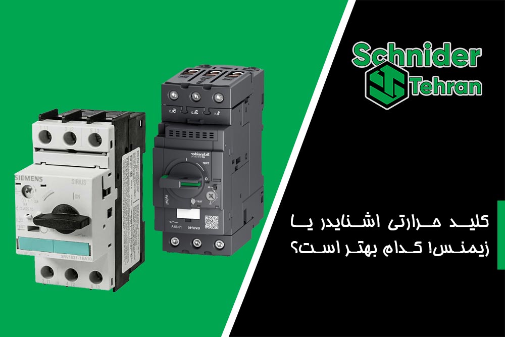 کلید حرارتی اشنایدر یا زیمنس! کدام بهتر است؟