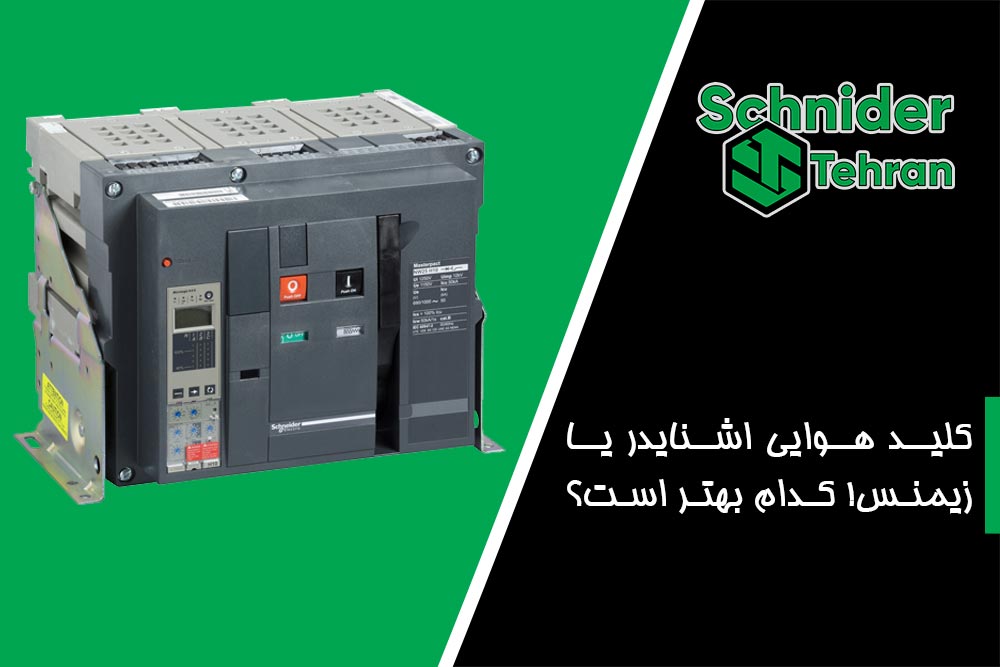 کلید هوایی اشنایدر یا زیمنس! کدام بهتر است؟