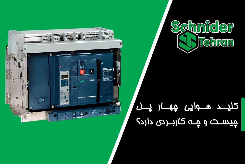 کلید هوایی چهار پل چیست و چه کاربردی دارد؟