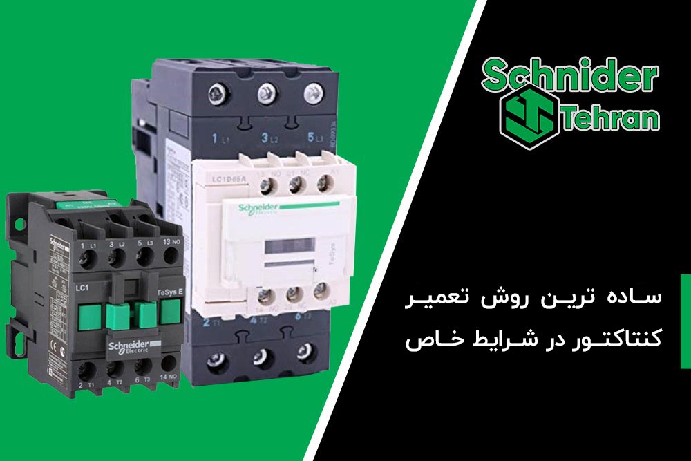 ساده ترین روش تعمیر کنتاکتور در شرایط خاص