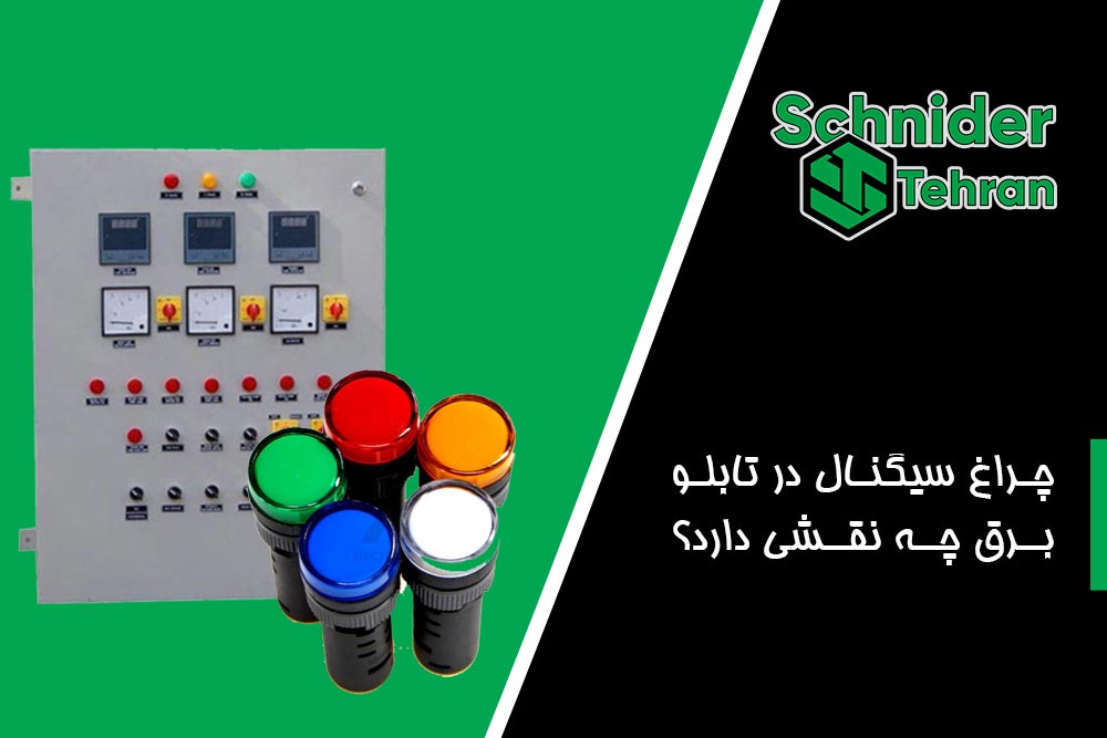 انواع چراغ سیگنال چه کاربردی دارند؟