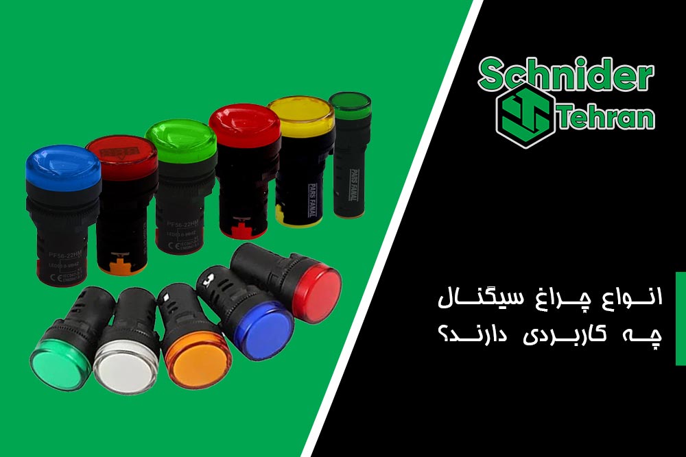 انواع چراغ سیگنال چه کاربردی دارند؟