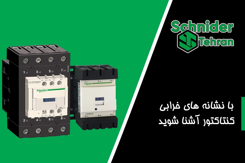 با نشانه های خرابی کنتاکتور آشنا شوید