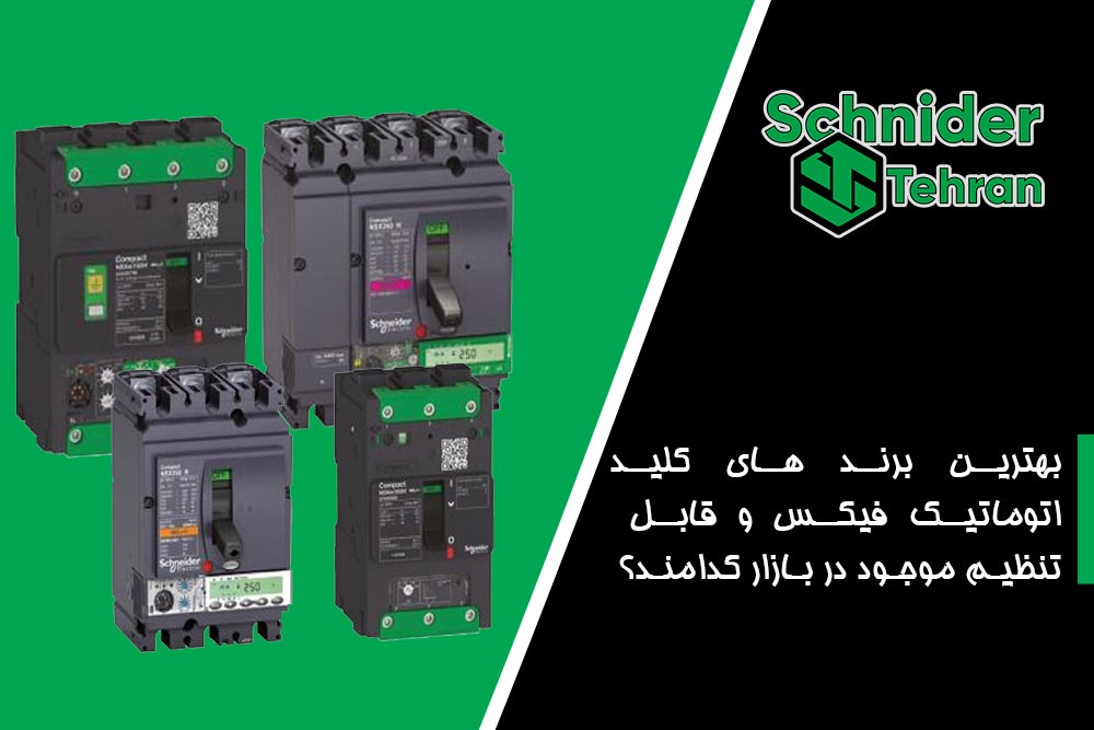 بهترین برند های کلید اتوماتیک فیکس و قابل تنظیم موجود در بازار کدامند؟
