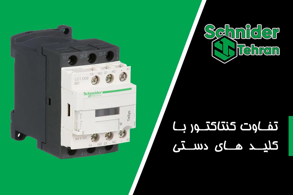 تفاوت کنتاکتور با کلید های دستی
