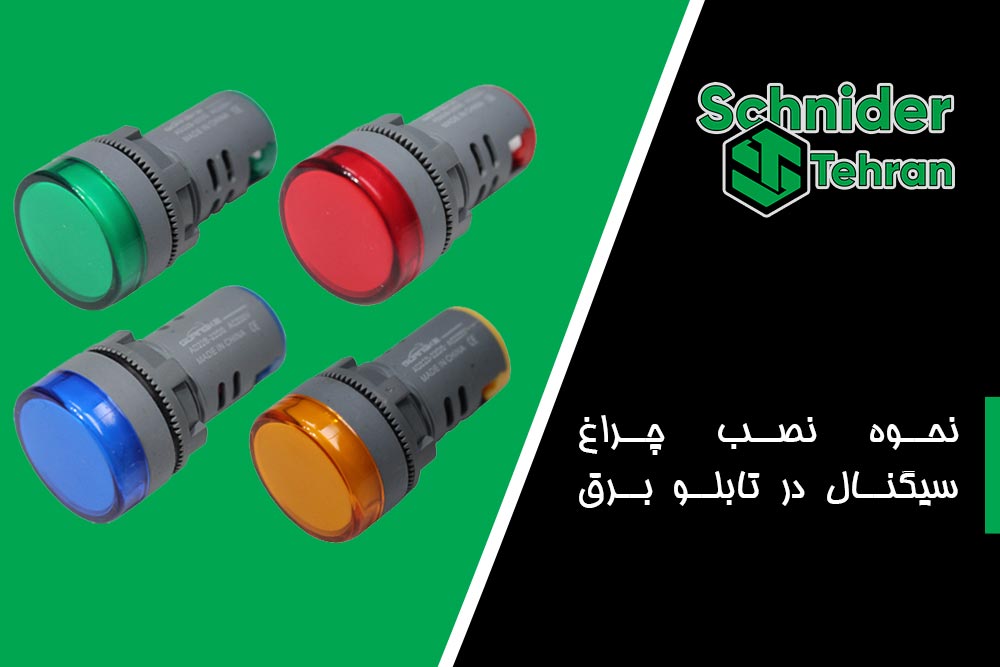 نحوه نصب چراغ سیگنال در تابلو برق