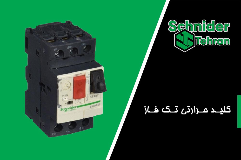 کلید حرارتی تک فاز