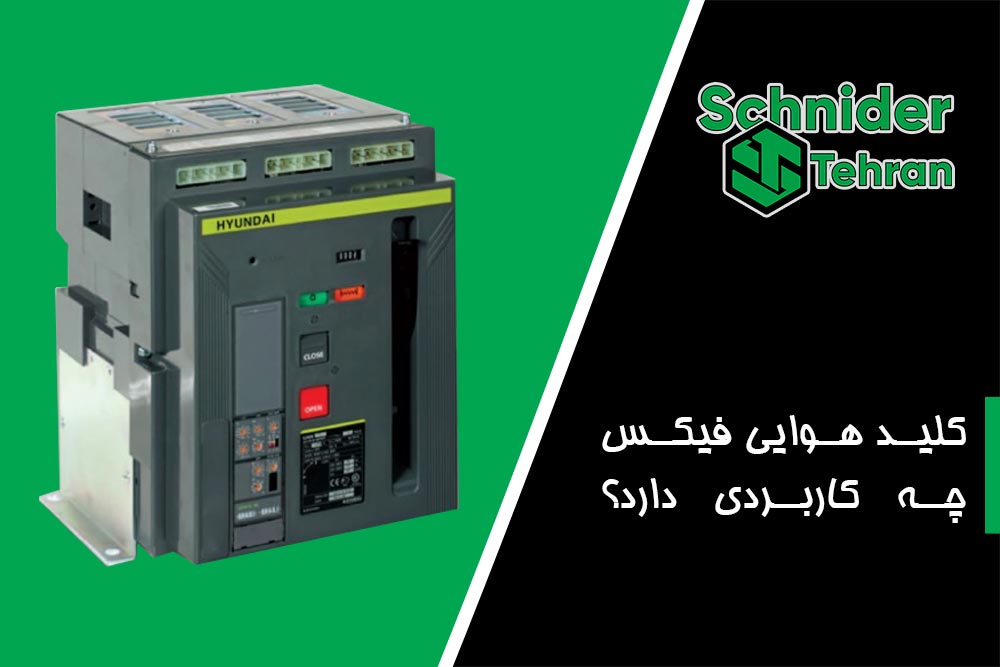 کلید هوایی فیکس چه کاربردی دارد؟