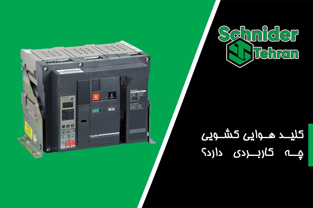 کلید هوایی کشویی چه کاربردی دارد؟