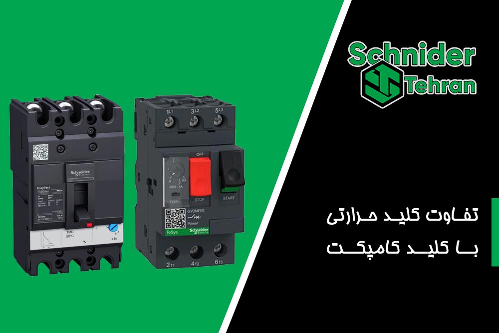 تفاوت کلید حرارتی با کلید کامپکت