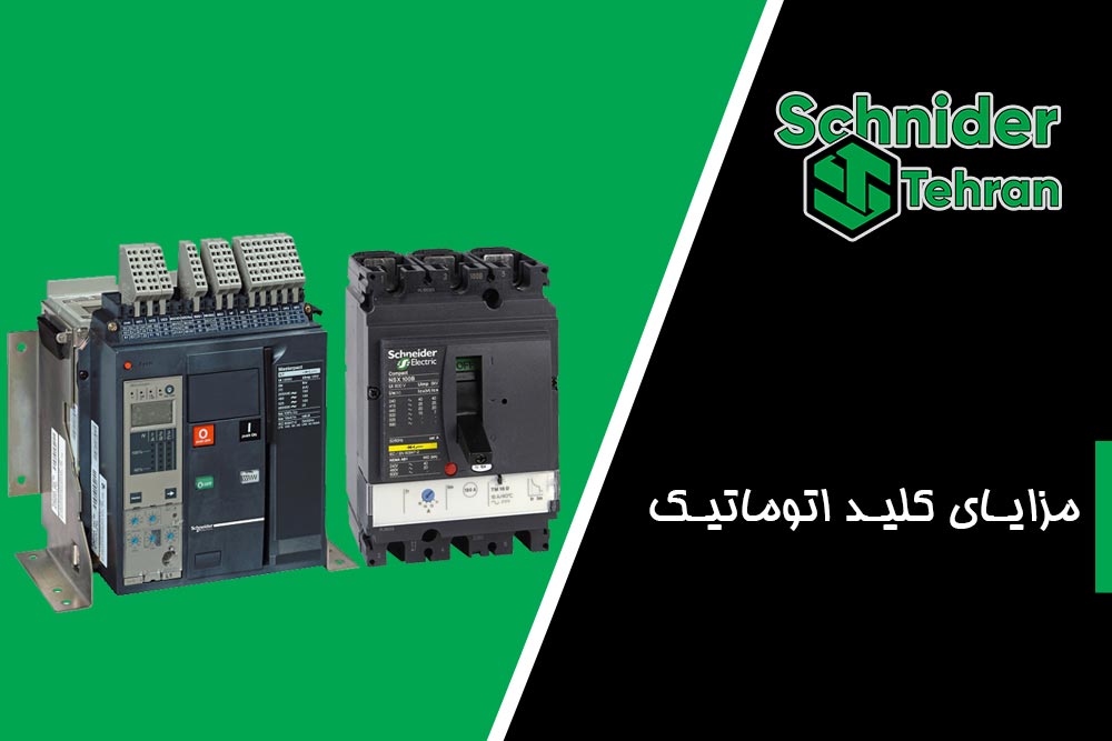 مزایای کلید اتوماتیک