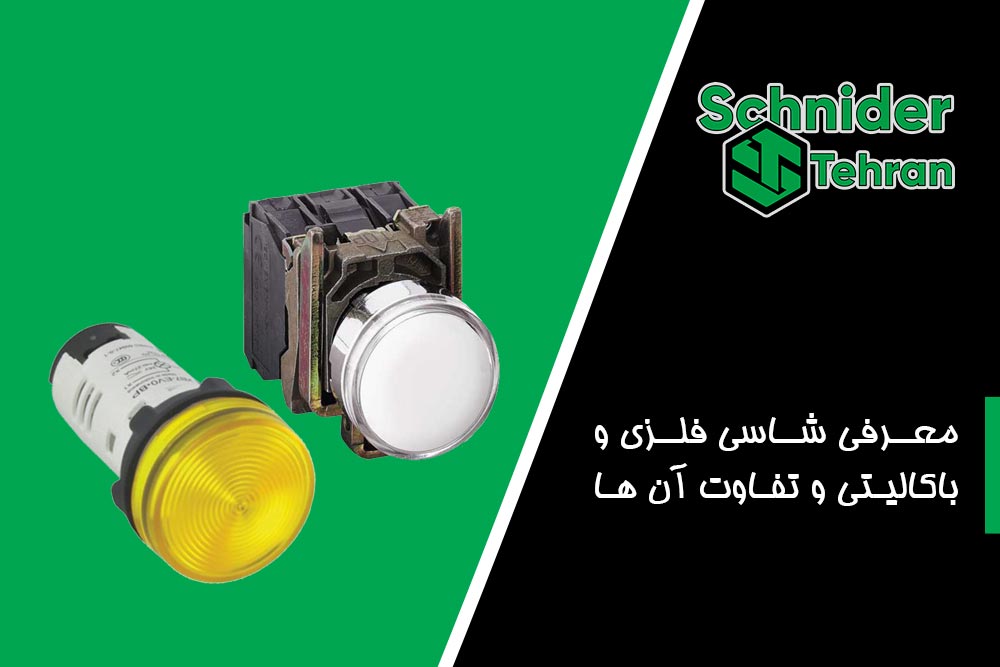 معرفی شاسی فلزی و باکالیتی و تفاوت آن ها