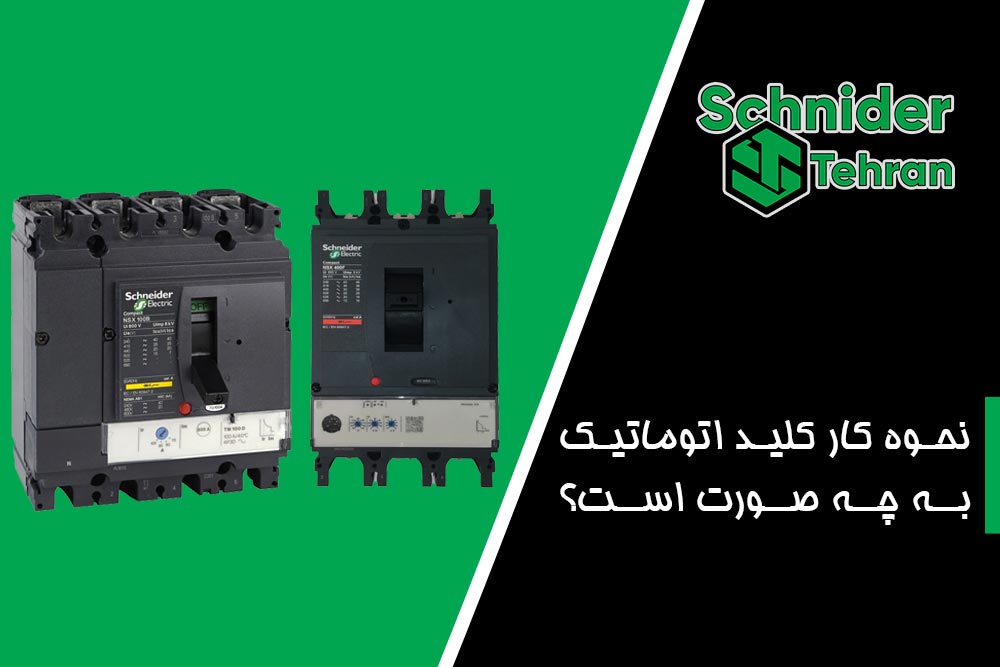 نحوه کار کلید اتوماتیک به چه صورت است؟