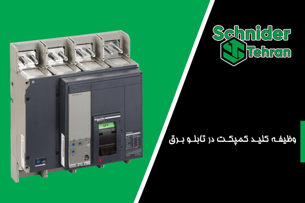 وظیفه کلید کمپکت در تابلو برق
