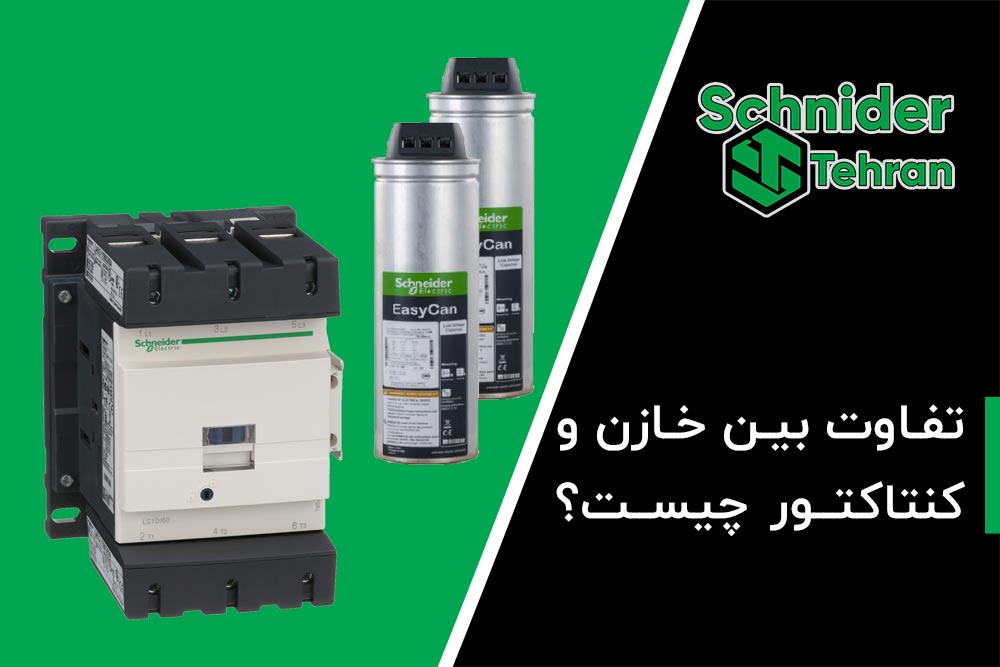 تفاوت خازن و کنتاکتور