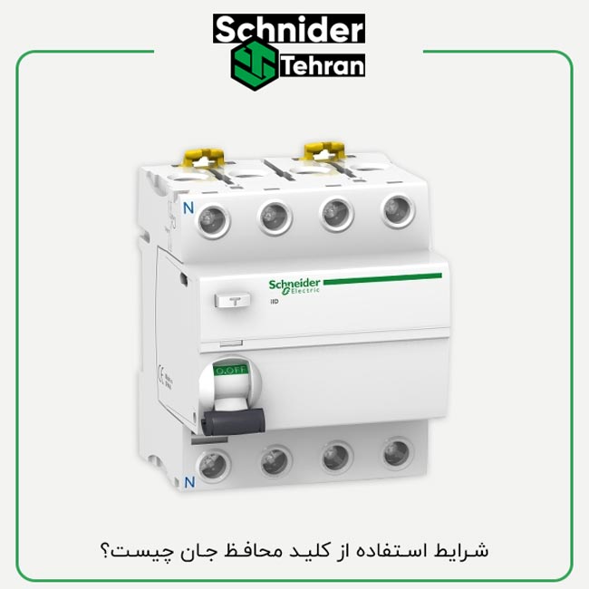 شرایط استفاده از کلید محافظ جان چیست؟