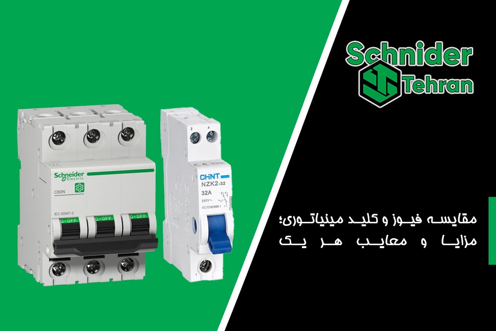 مقایسه فیوز و کلید مینیاتوری؛ مزایا و معایب هر یک