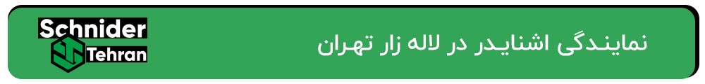 نماینـدگی اشنایـدر در لاله زار تهـران