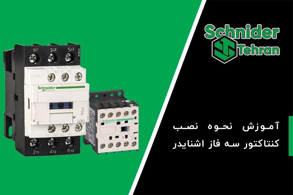 How to install a three-phase contactor