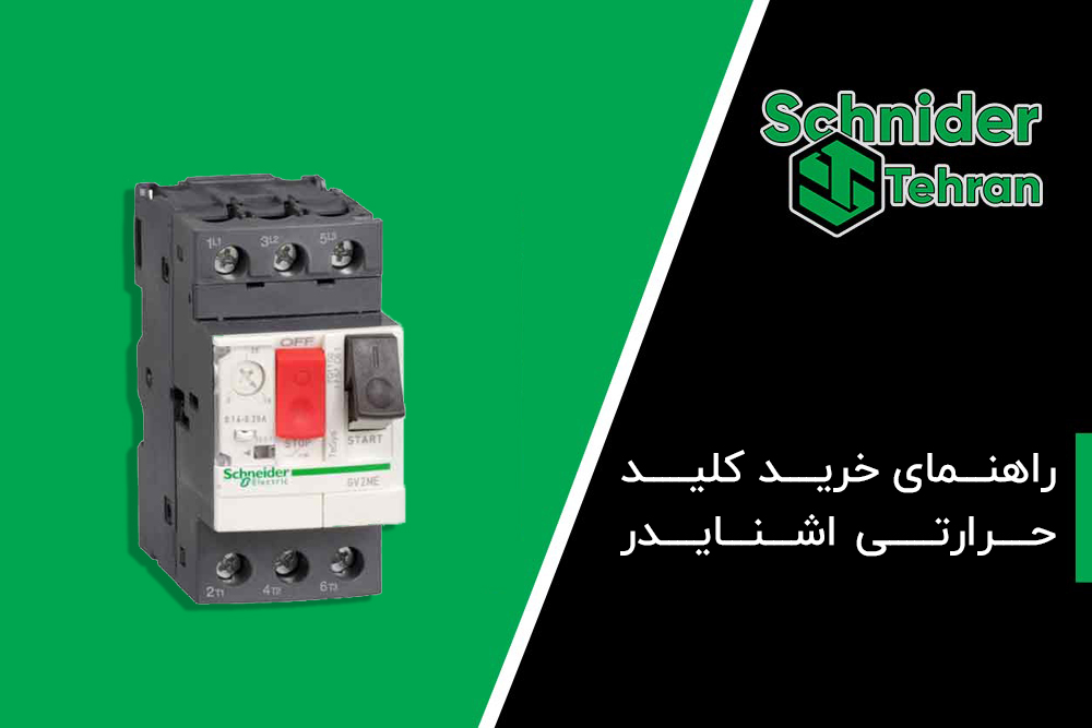راهنمای خرید کلید حرارتی اشنایدر